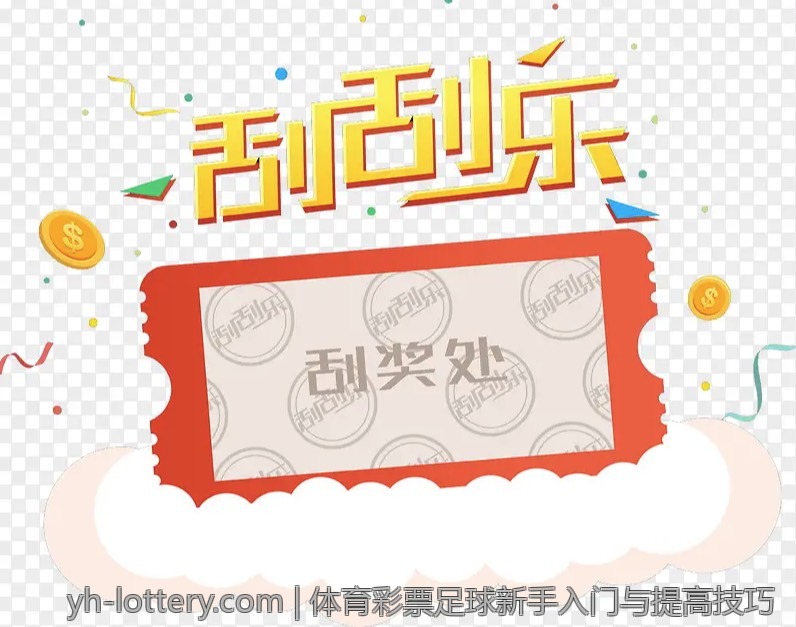 体育彩票足球新手入门与提高技巧