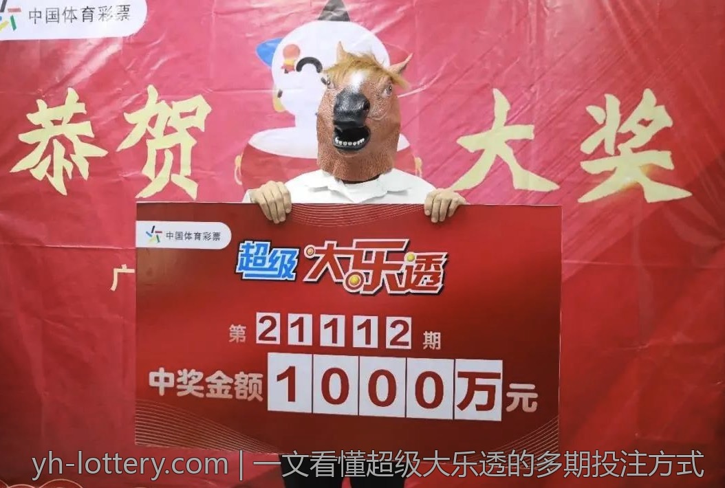 一文看懂超级大乐透的多期投注方式
