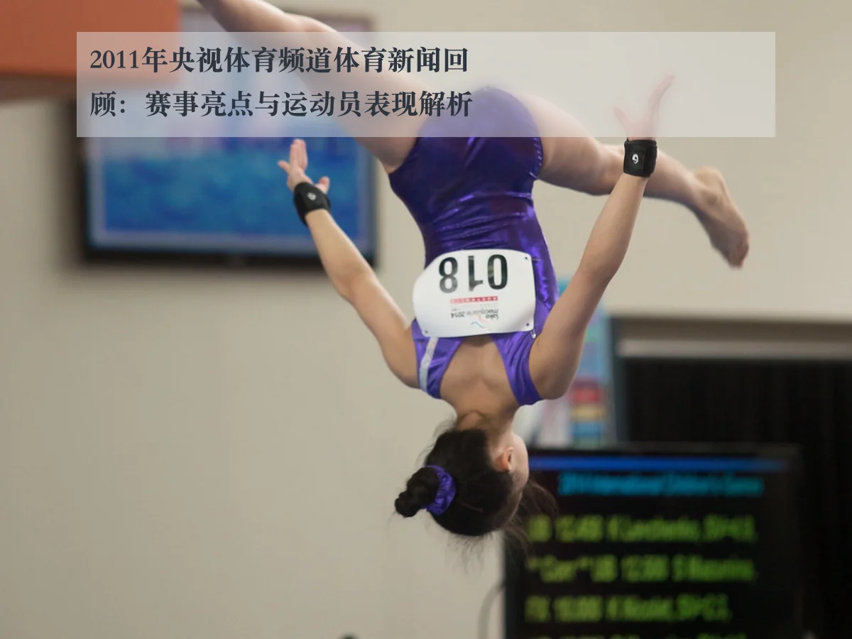 2011年央视体育频道体育新闻回顾:赛事亮点与运动员表现解析