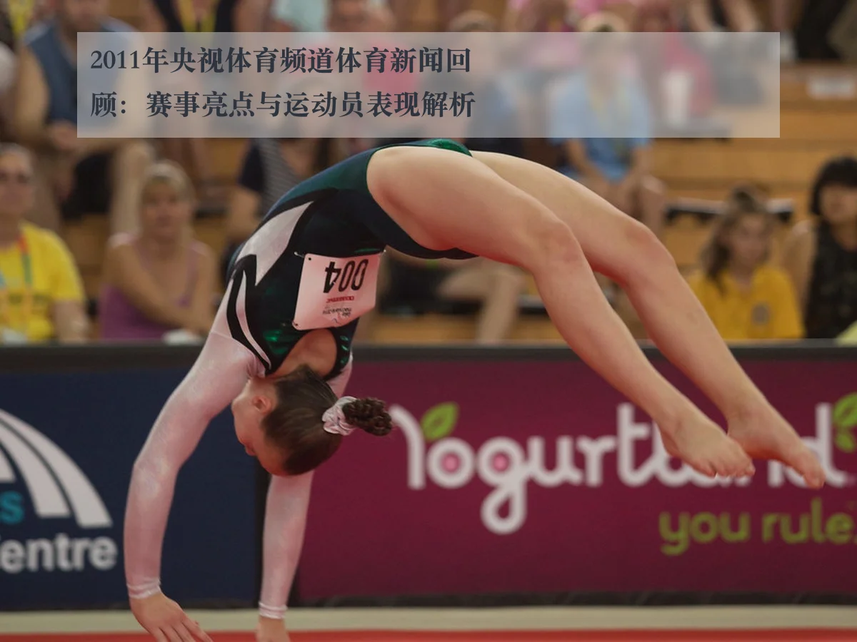 2011年央视体育频道体育新闻回顾:赛事亮点与运动员表现解析