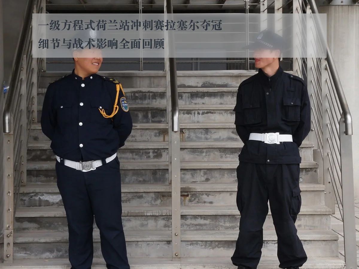 一级方程式荷兰站冲刺赛拉塞尔夺冠细节与战术影响全面回顾